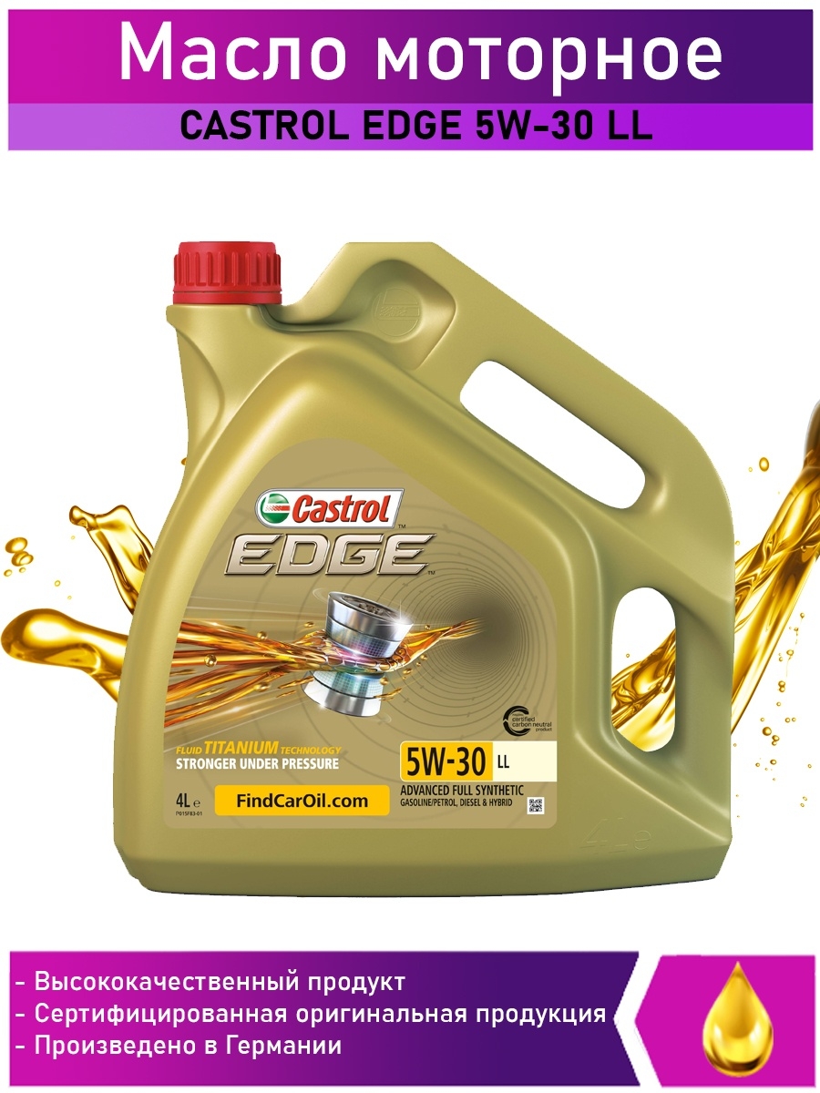 Масло castrol 5w30 ll