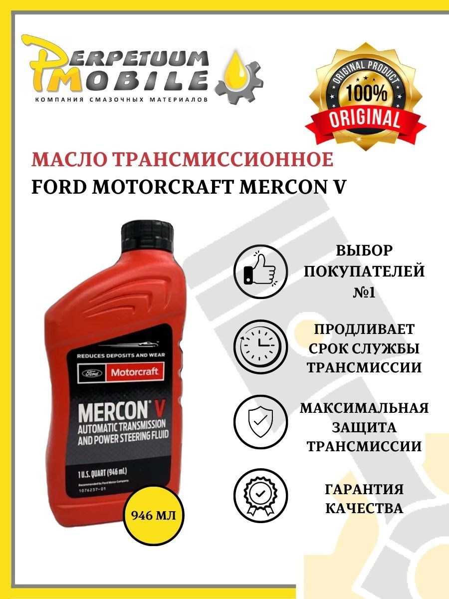 Синтетическое масло трансмиссионное ФОРД МОТОРКРАФТ Меркон V 5 XT5QMC system 4 масло автомобильное