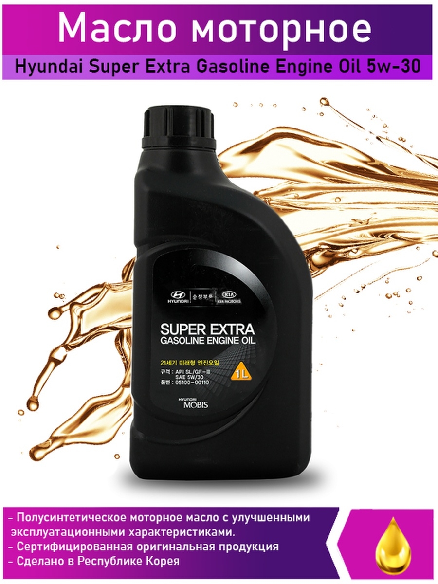 Масло моторное Hyundai Super Extra Gasoline Engine Oil 5w-30 1л