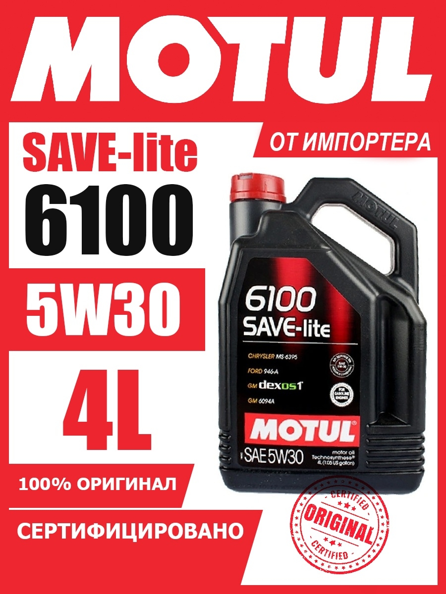 Синтетическое моторное масло 6100 SAVE-LITE SN  GF-5 5W30