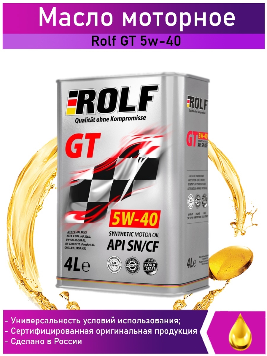 Масло моторное Rolf GT 5w-40 4л