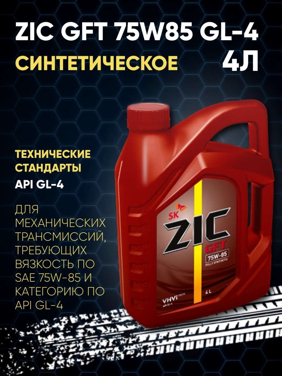 Масло zic gft 75w 85. Масло трансмиссионное зик 75w85. Зик 75 85 трансмиссионное масло. ZIC G-F Top 75w-85. Масло ZIC 75w85 gl-4.