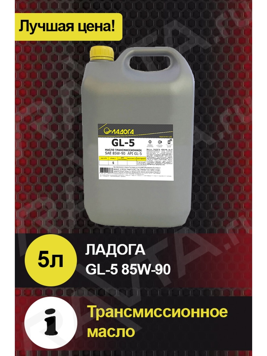 Масло трансмиссионное ЛАДОГА GL-5 SAE 85W90