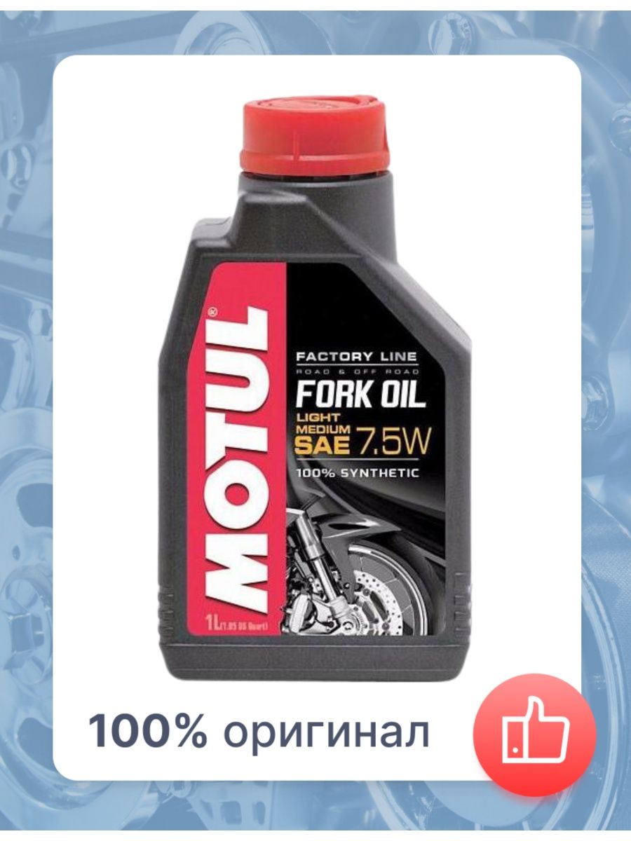 Масло вилочное синтетическое FORK OIL FACTORY LINE LIGHTMEDIUM 7.5W, 1л 101127