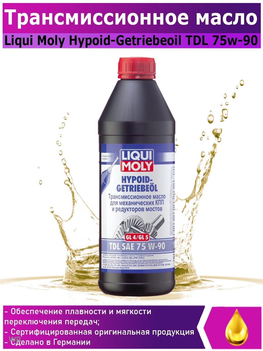 Масло трансмиссионное LIQUI MOLY Hypoid-Getriebeoil TDL 75W90 1л