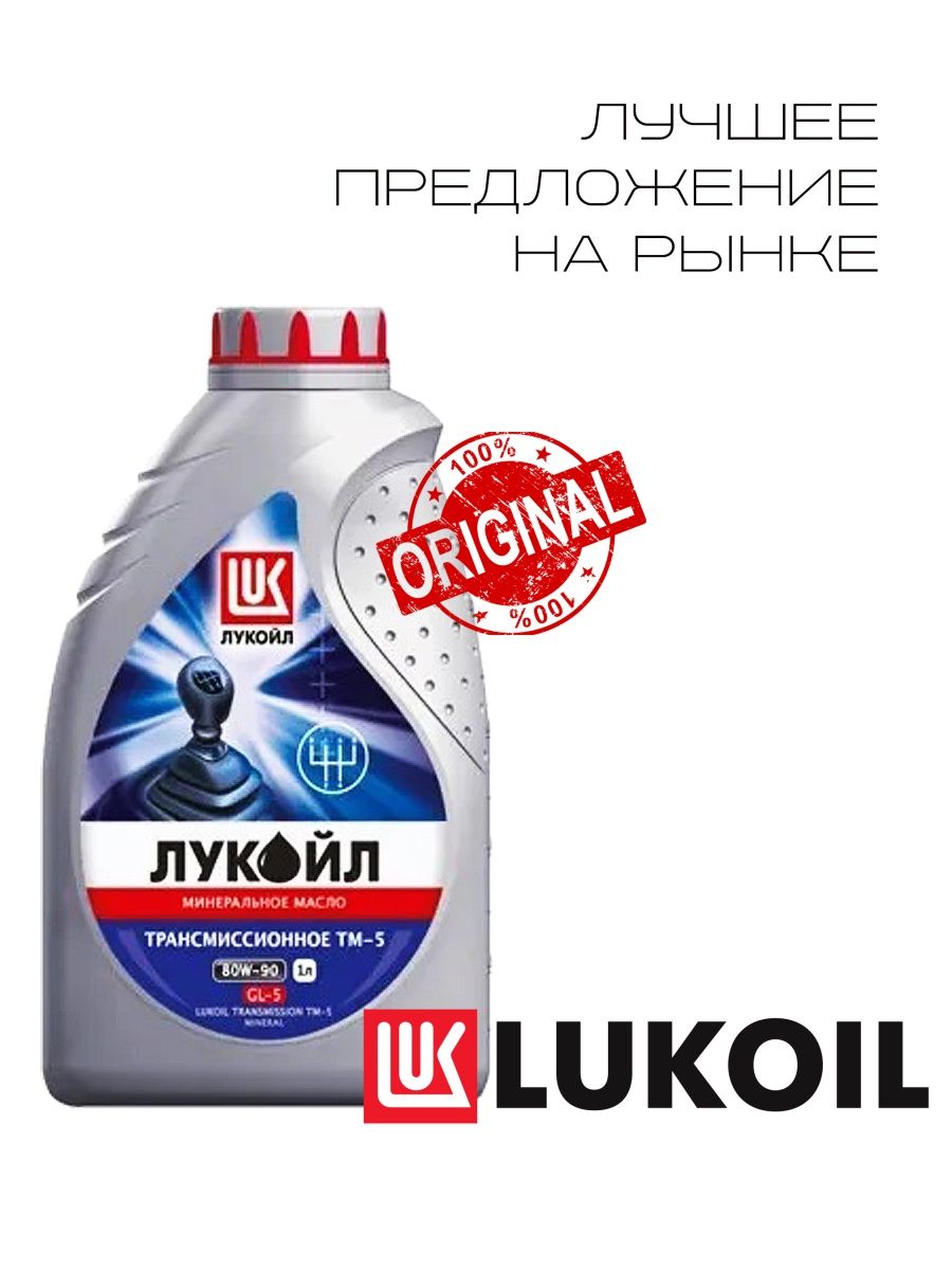 ЛУКОЙЛ LUKOIL ТМ-5 75W-90 GL-5 1L