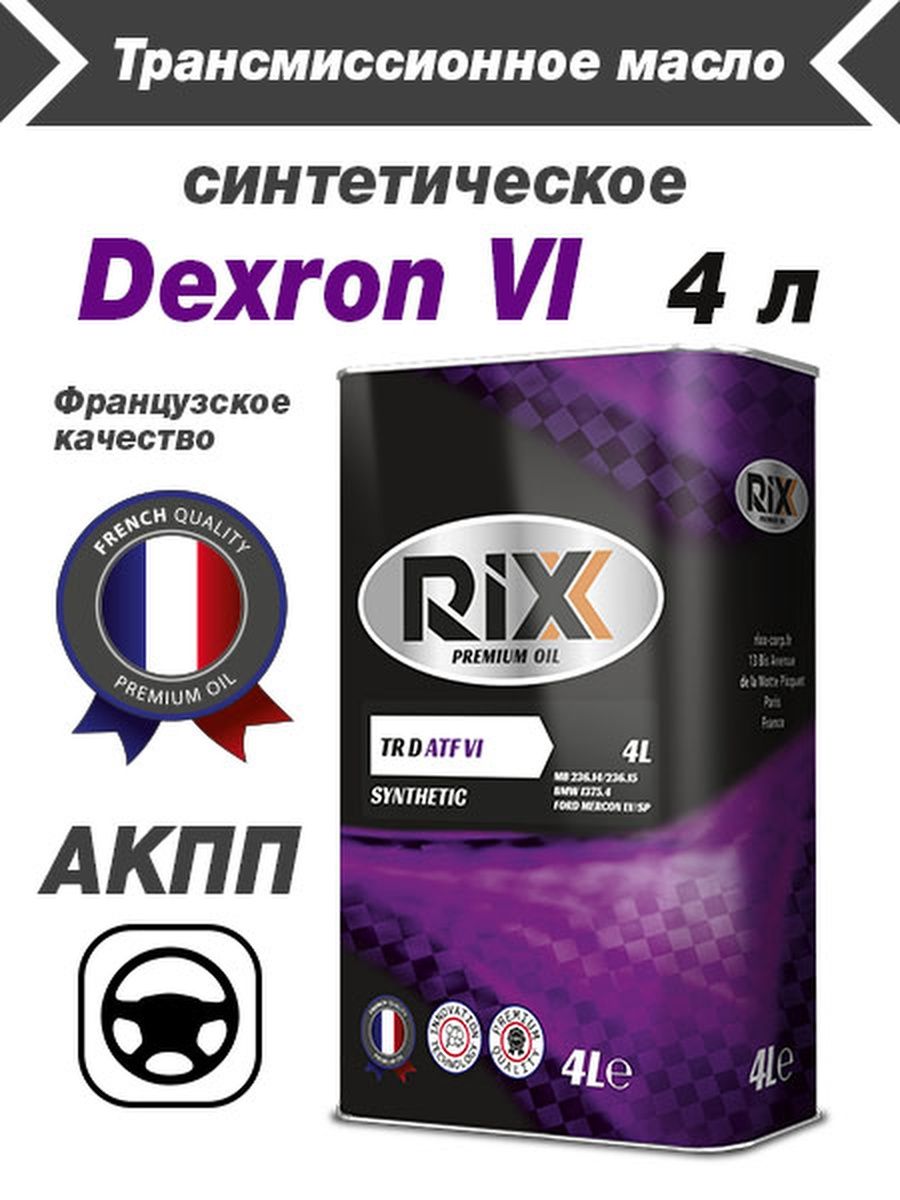 Масло для АКПП DEXRON VI 4 л (RX0007ATX)