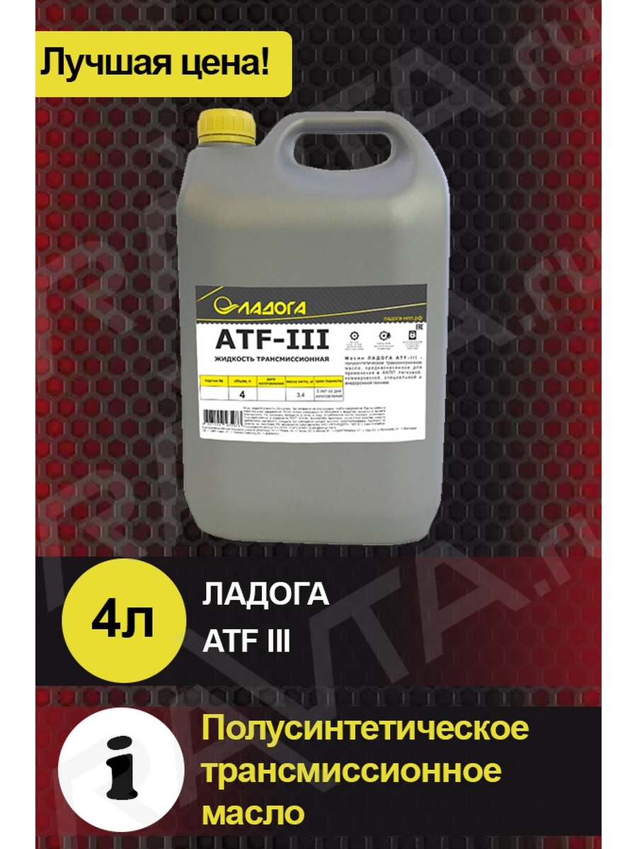 Масло трансмиссионное ЛАДОГА ATF III 4л