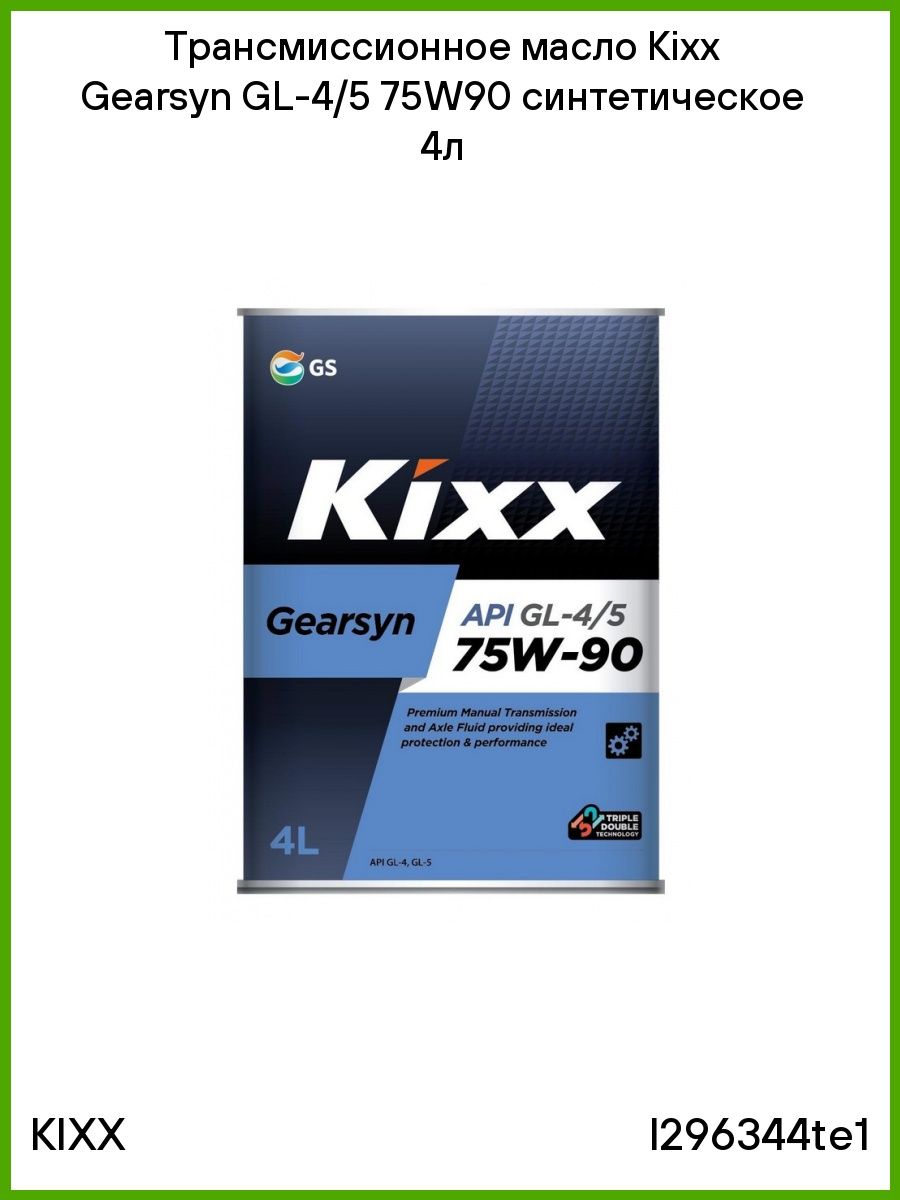 Трансмиссионное масло кикс 75w90. Kixx 75w90 gl-5. Kixx GEARSYN синтетика 4 л l296344te1. Kixx 80w90 gl-5.