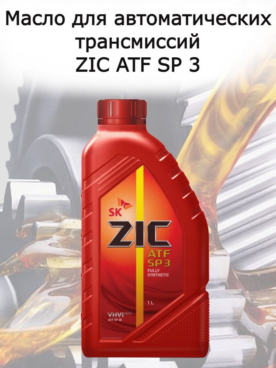 Масло для автоматических трансмиссий ZIC ATF SP 3 (1л)