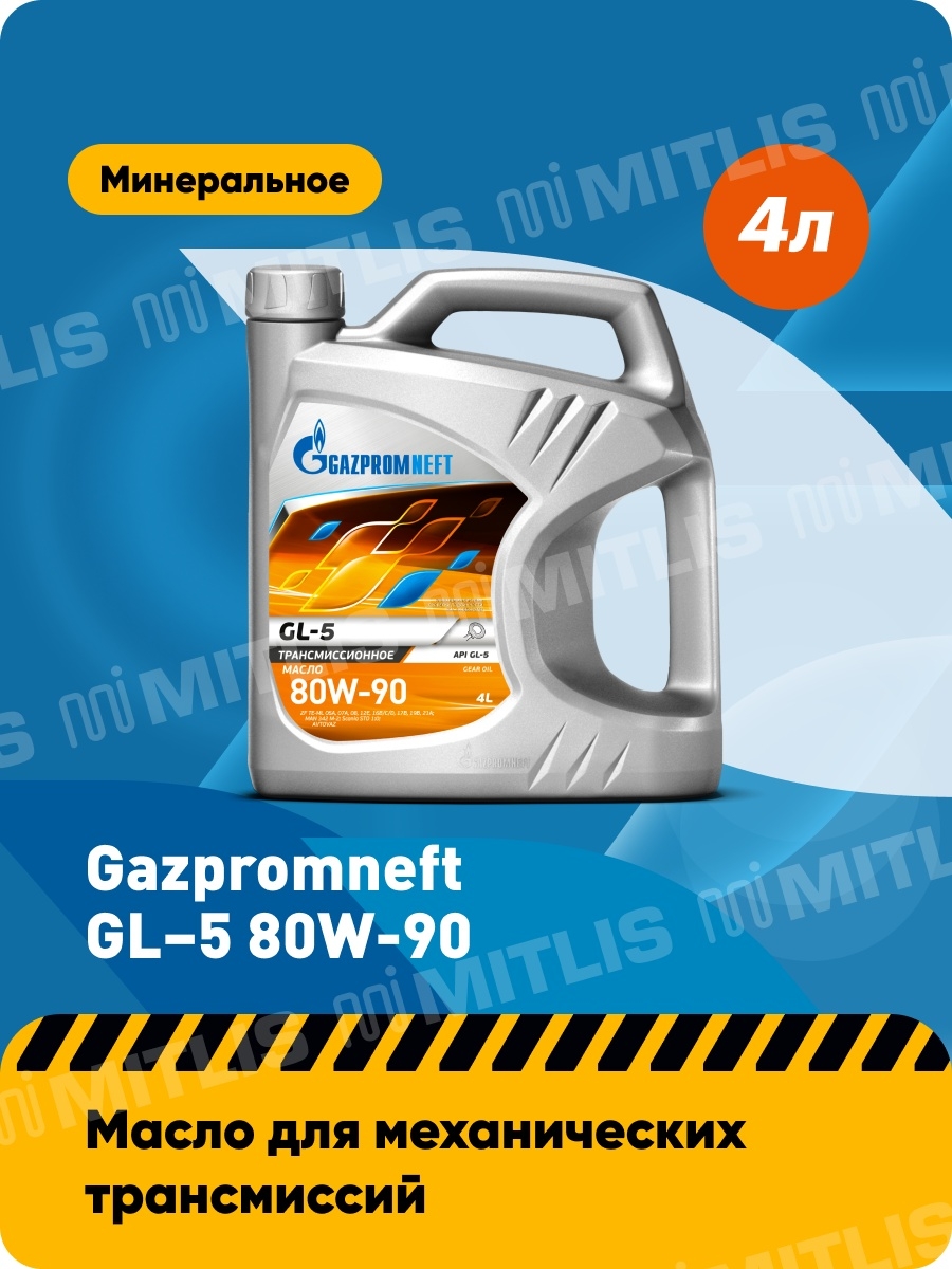Газпромнефть GL-5 80W-90 (1 л, 4 л, 10 л, 20 л)  всесезонное масло  API GL-5  Gazpromneft