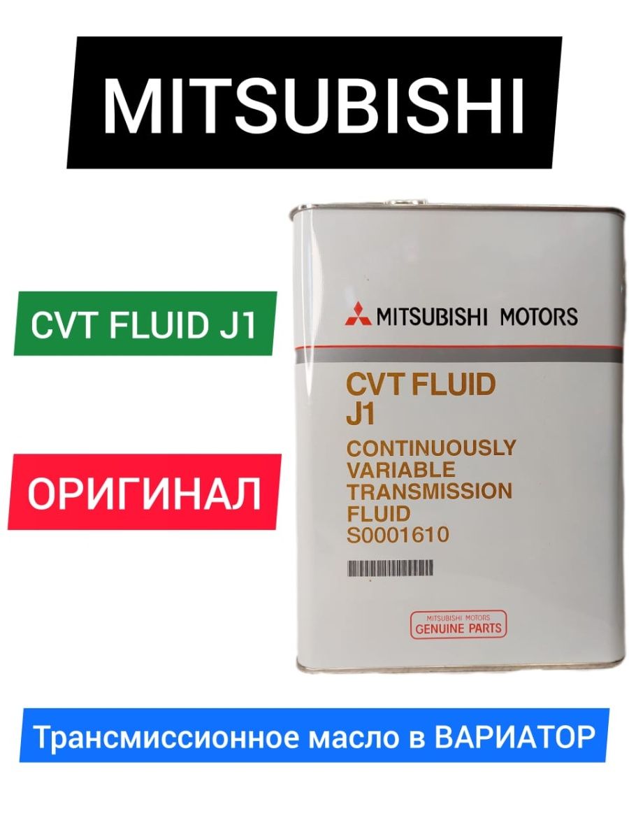 MITSUBISHI CVT Fluid J1 4 л.