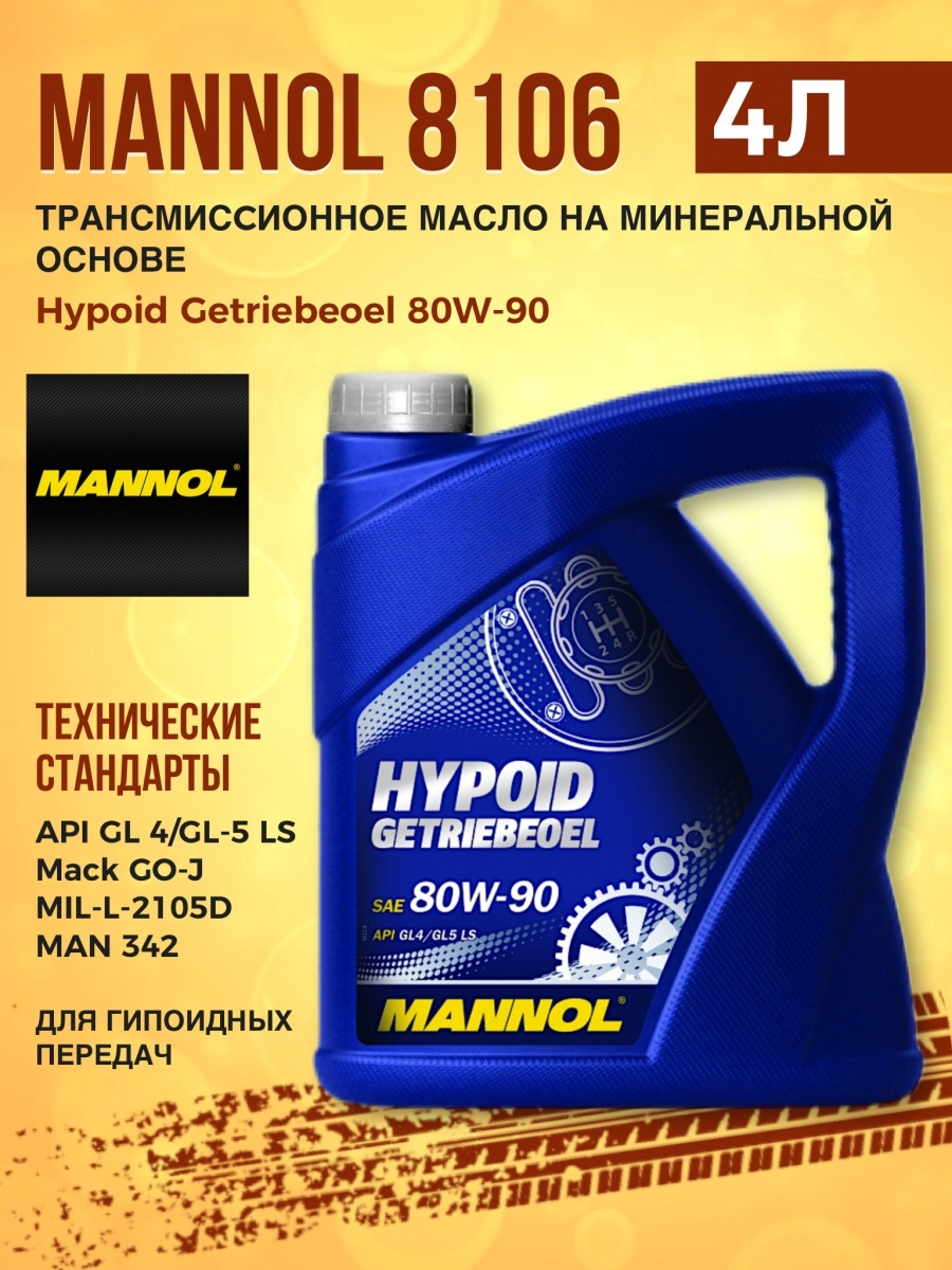 MANNOL 8106 масло транс. Hypoid Getriebeoel 80W-90 API GL 4GL-5 LS 4л