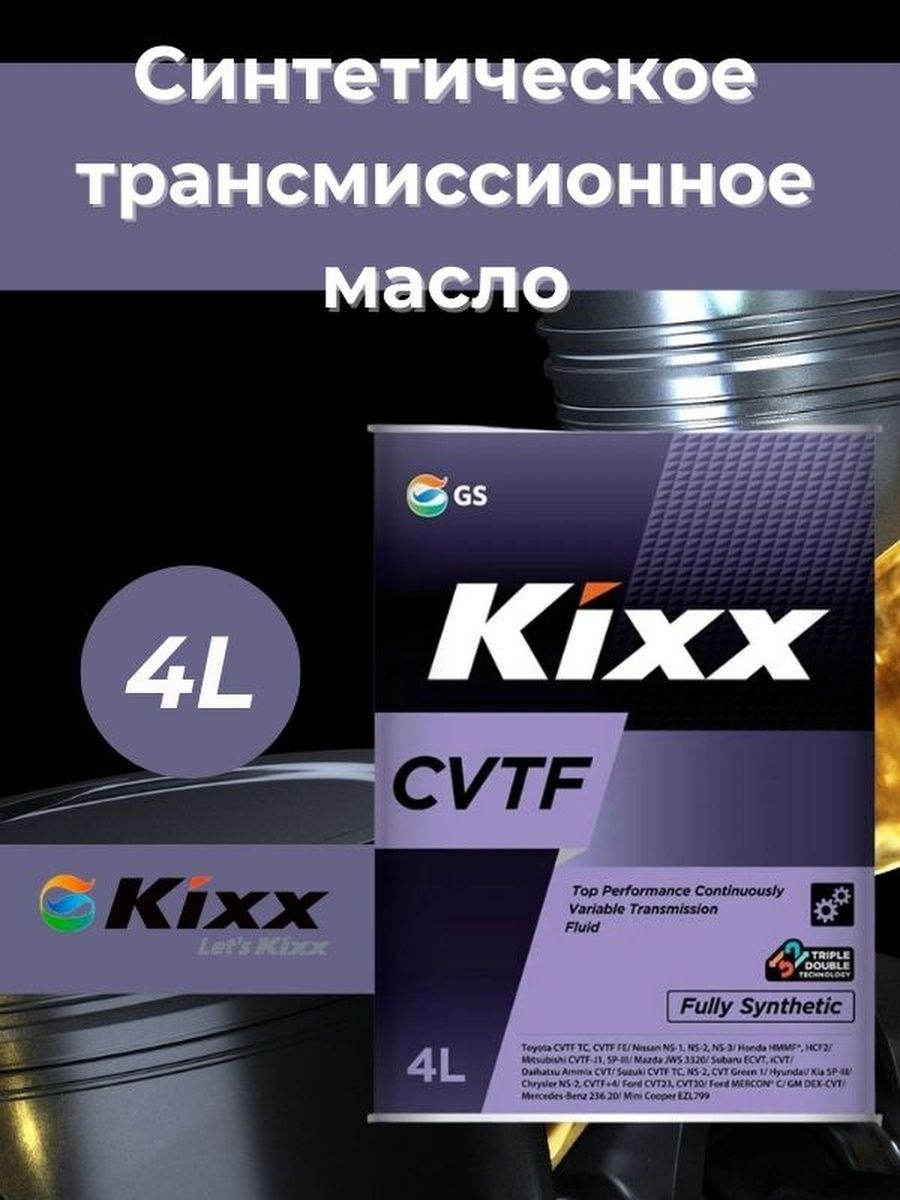 Масло трансмиссионное KIXX CVTF 4л. (вариатор)