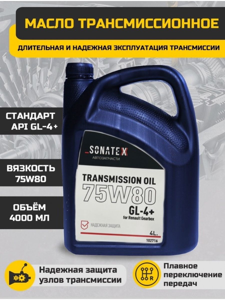 Масло трансмиссионное 75W80 GL-4+