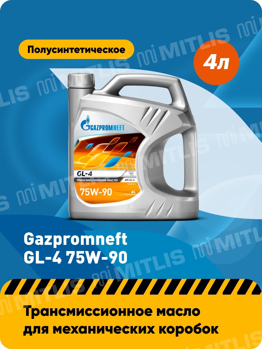 Газпромнефть GL-4 75W-90 (1 л, 4 л)  трансмиссионное масло  полусинтетическое  API GL-4