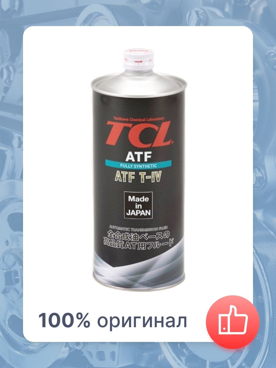 Масло трансмиссионное для АКПП TCL ATF TYPE T-IV, 1л, жидкость для АКПП, масло трансмиссии t 4