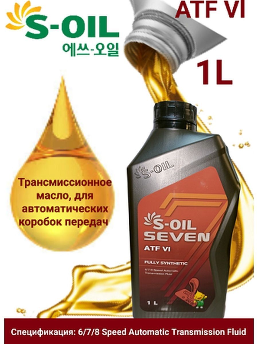 Масло трансмиссионное S-OIL SEVEN ATF VIАТФ 6 для автоматических коробок передач 1л