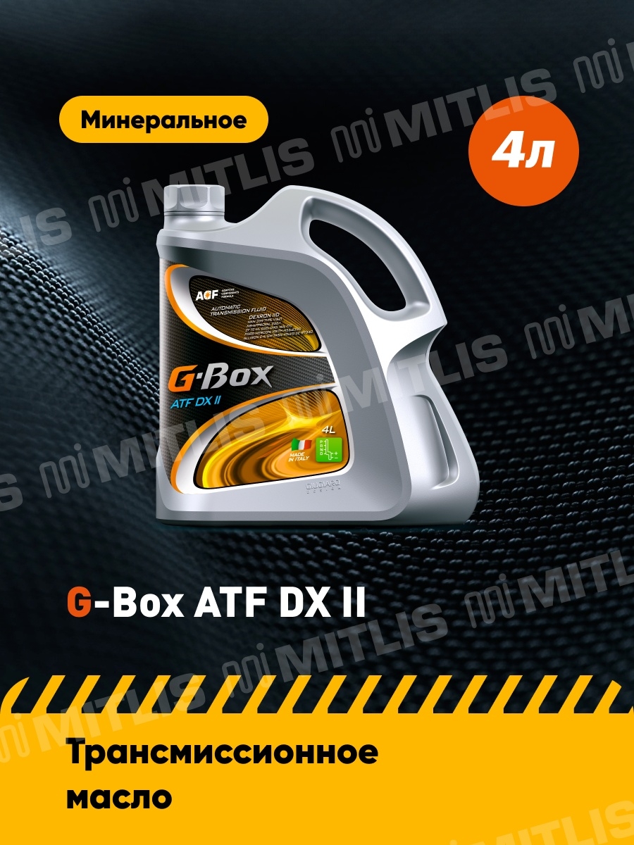 G-Box ATF DX II (1 л, 4 л)  минеральное масло  трансмиссионная жидкость  трансмиссионное масло