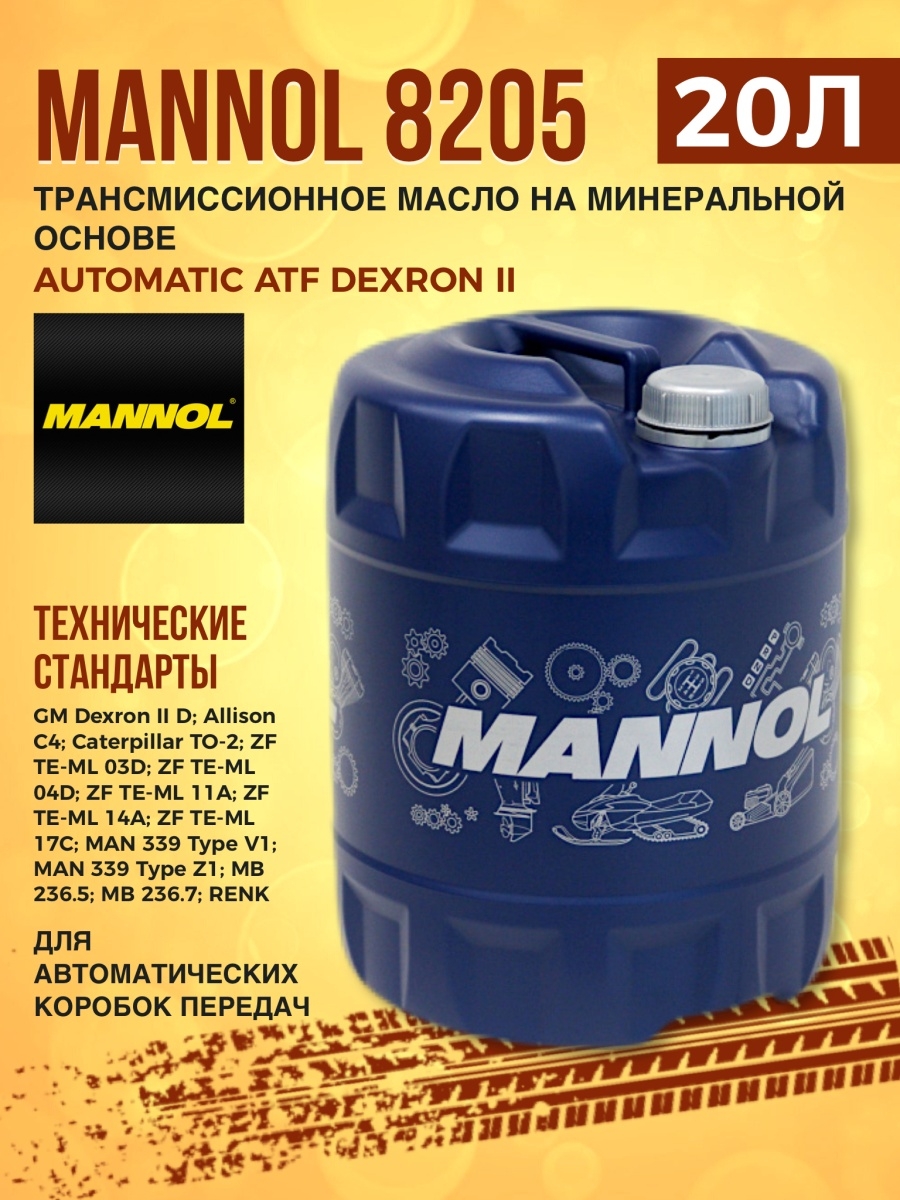 MANNOL 8205 масло транс. Automatic ATF DEXRON II 20л