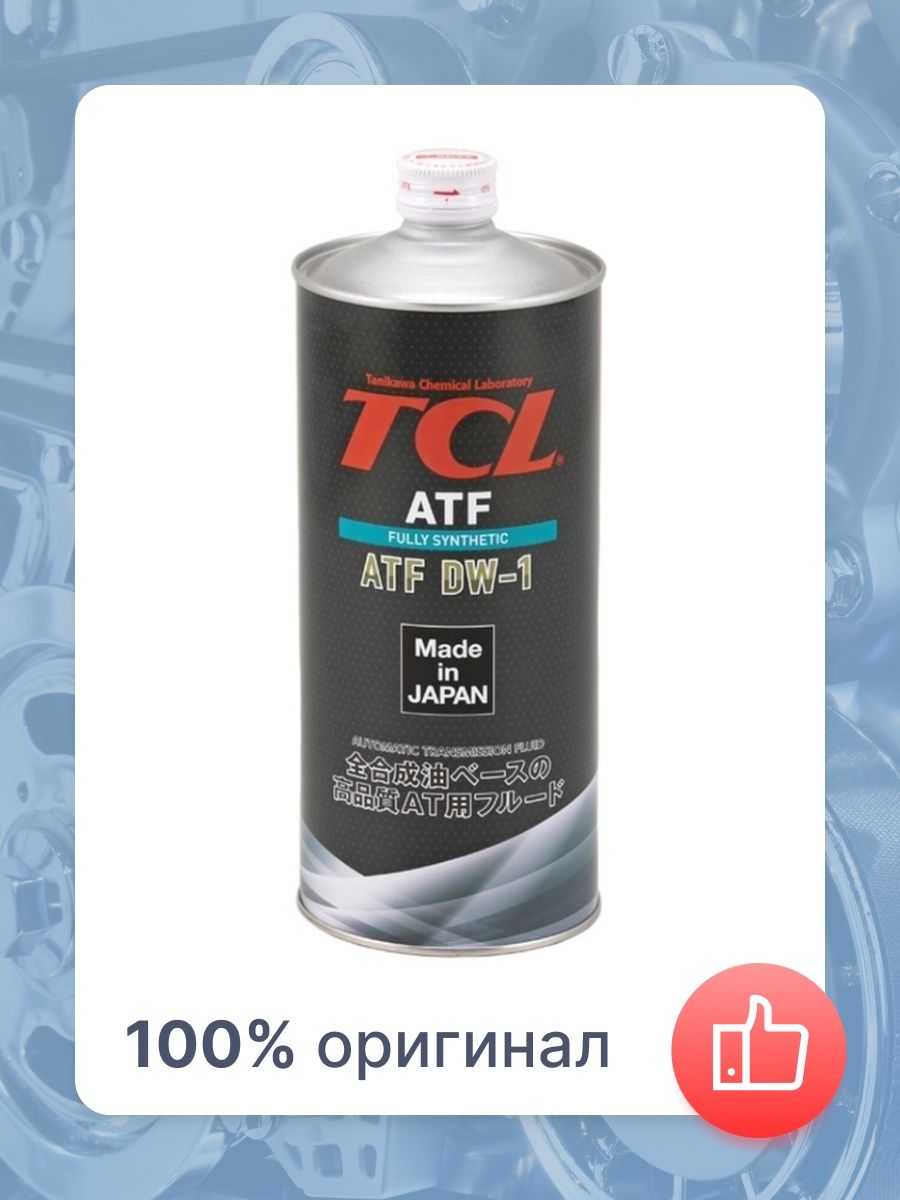 Масло трансмиссионное для АКПП TCL ATF DW-1, 1л, жидкость для АКПП, масло трансмиссии dw 1