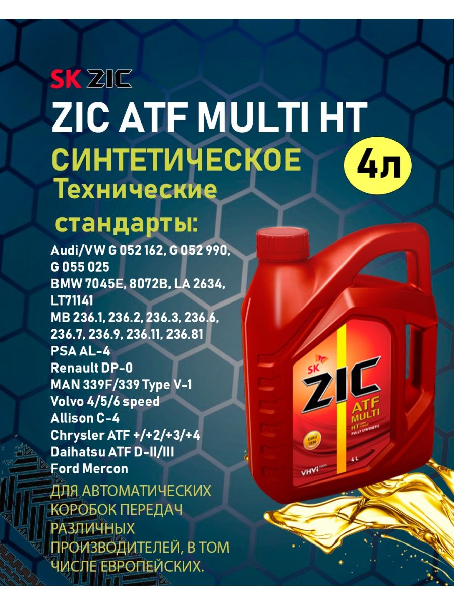 Трансмиссионные масла зик характеристики. ZIC ATF Multi HT 4л. Трансмиссионное масло ZIC ATF Multi HT. Жидкость АКПП ZIC ATF Multi HT (4л) 162664. Масло трансмиссионное синтетическое ZIC ATF Multi LF.