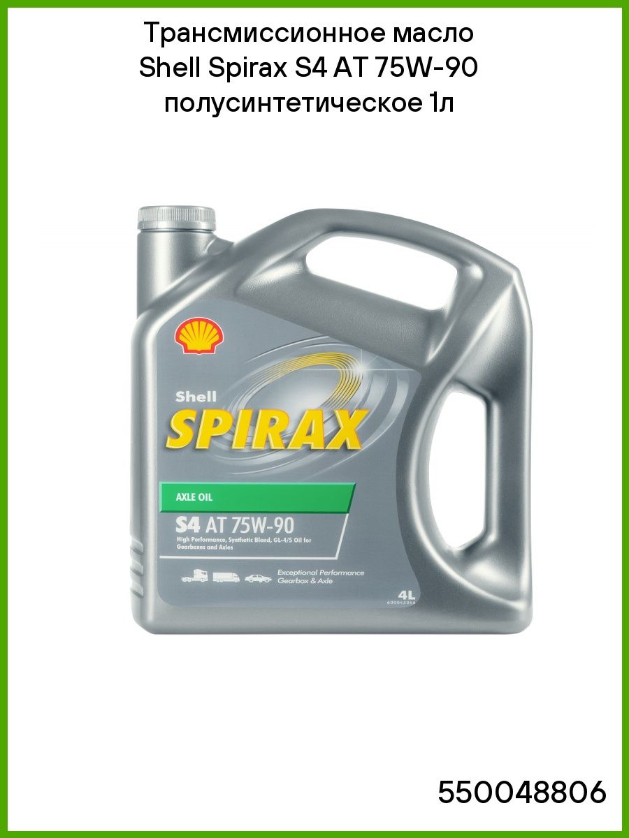 Трансмиссионное масло Shell Spirax S4 AT 75W 90 полусинтетическое 1л 550048806