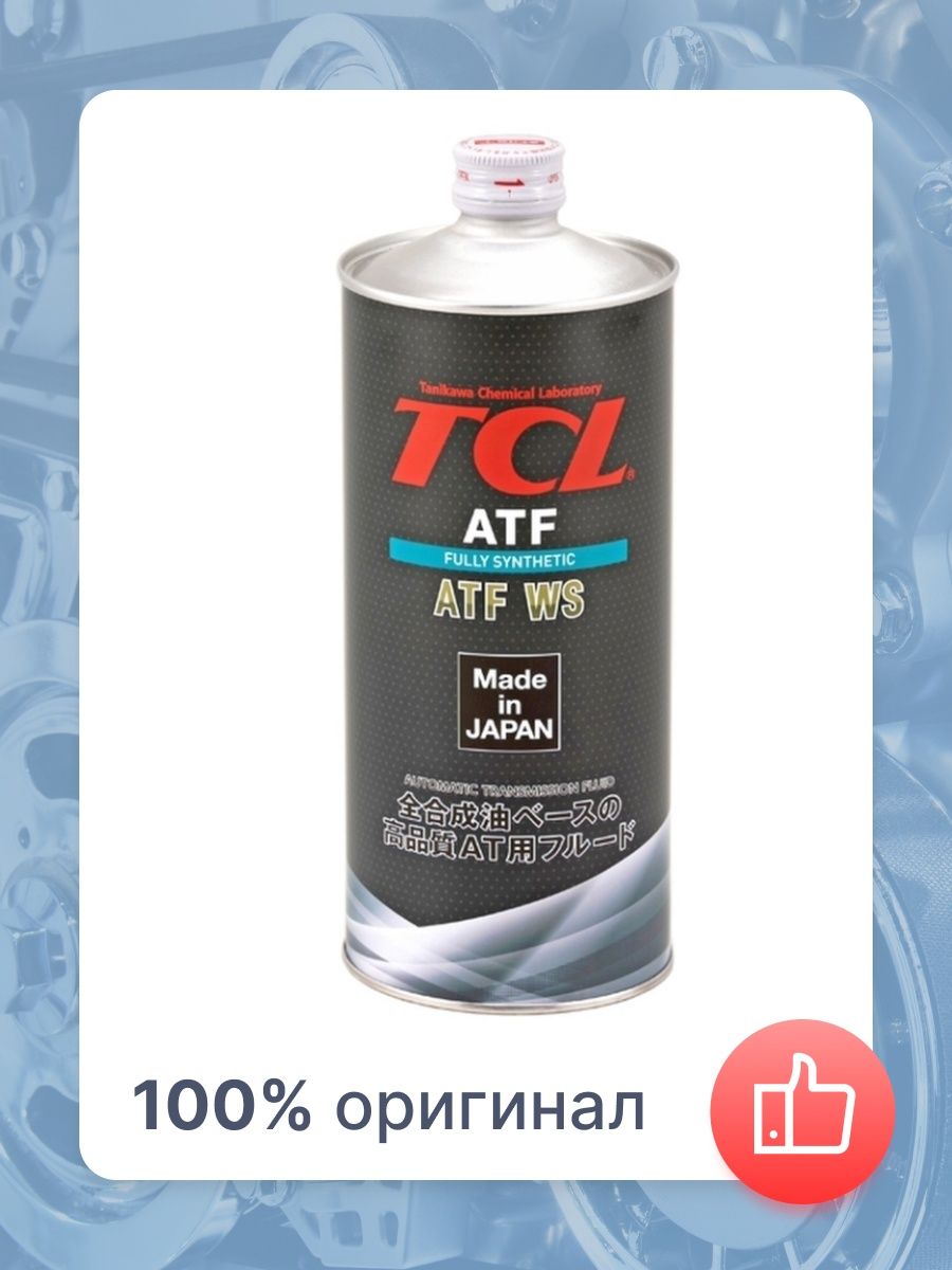 Масло трансмиссионное для АКПП TCL ATF WS, 1л, жидкость для АКПП, масло для трансмиссии ws