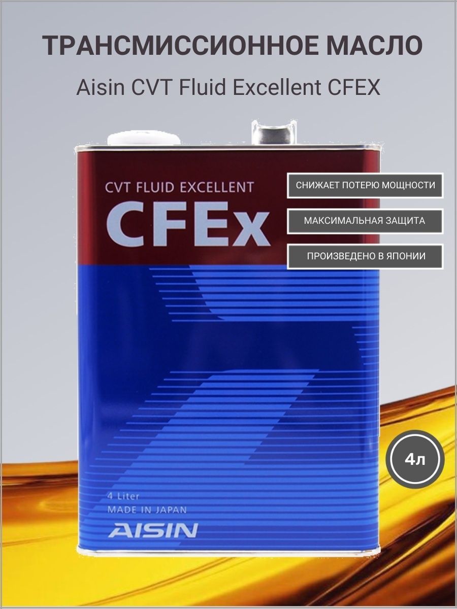 Трансмиссионное масло Aisin CVT CFEX