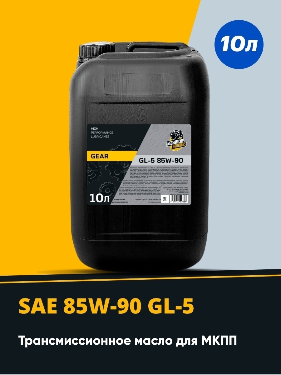Масло трансмиссионное Mechanical Brothers Gear GL-5 85W-90 (10 л)