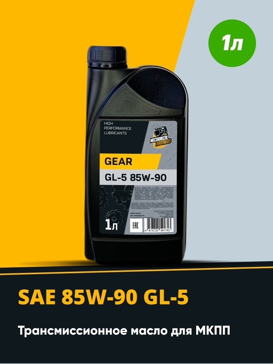 Масло трансмиссионное Mechanical Brothers Gear GL-5 85W-90 (1 л)