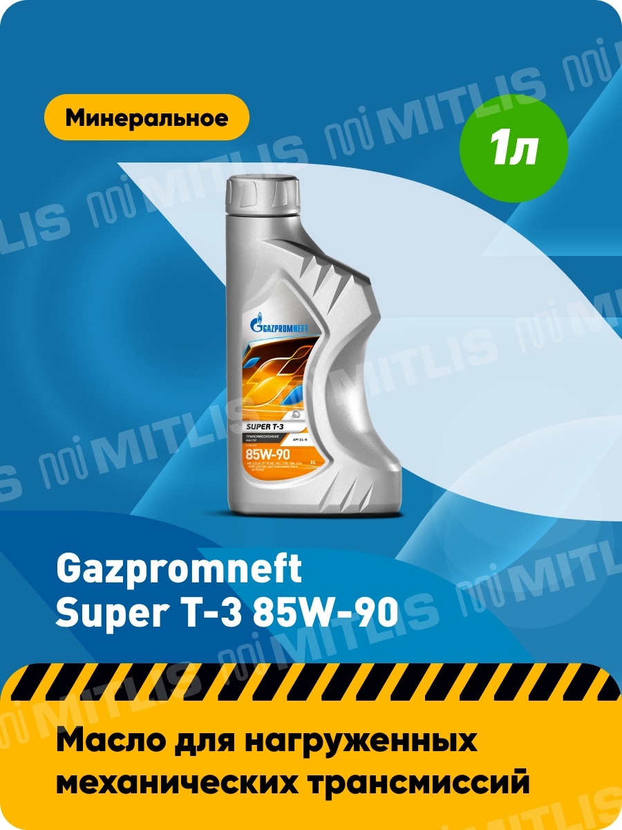 Газпромнеaть Super T-3 85W-90 (1 л, 4 л, 5 л)  всесезонное масло  API GL-5 (ТМ-5)  Gazpromneft