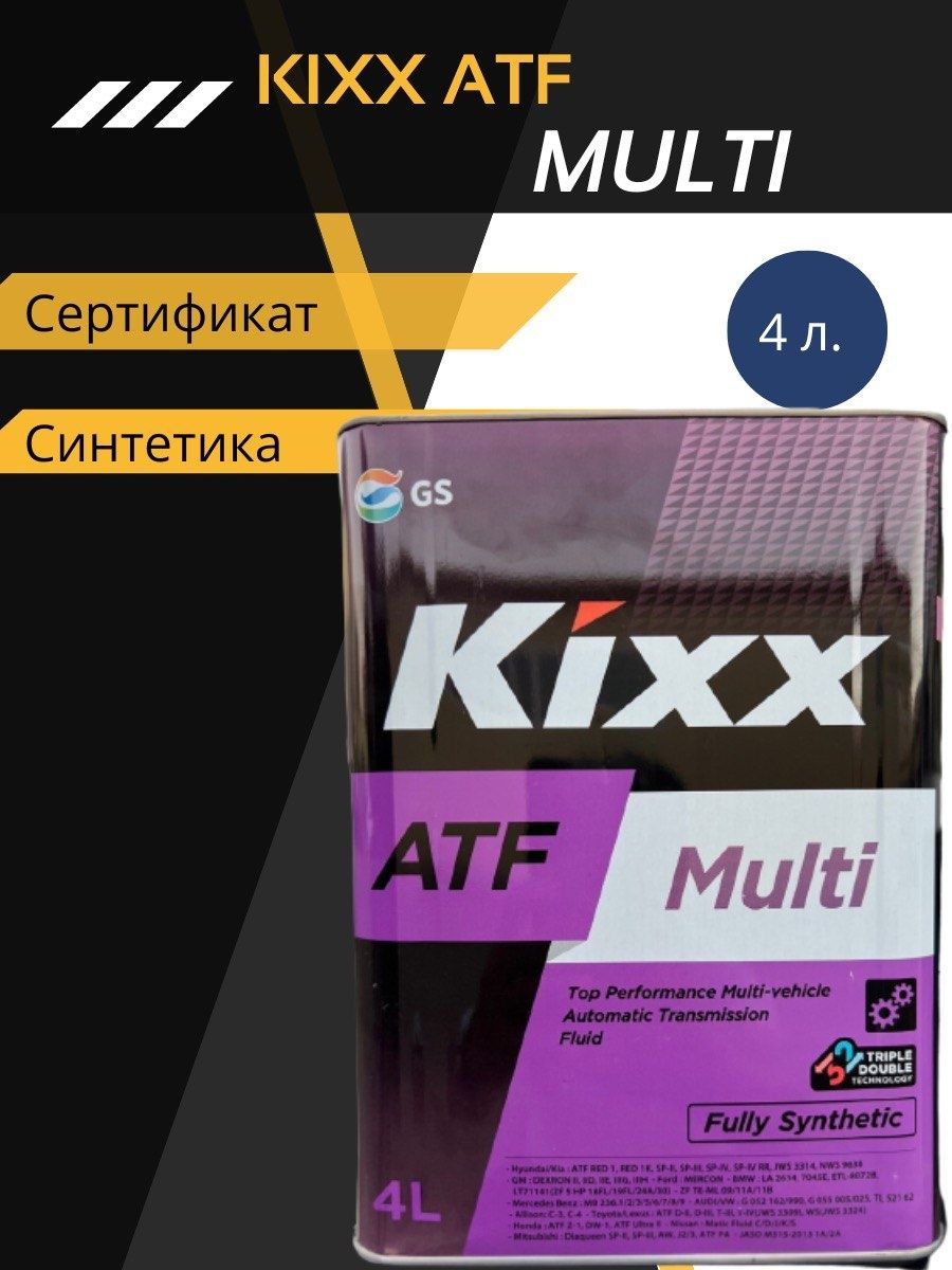 Multi atf допуски. Kixx l252444te1 масло трансмиссионное ATF DXVI (Е) 4l tin. Kixx ATF DX-vi. Кикс АТФ Мульти. L252444te1.
