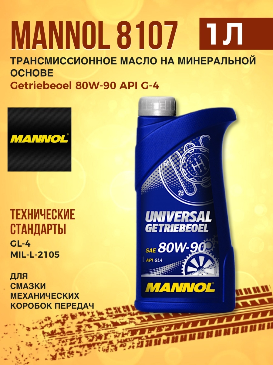 MANNOL 8107 масло транс. Universal Getriebeoel 80W-90 API G-4 1л