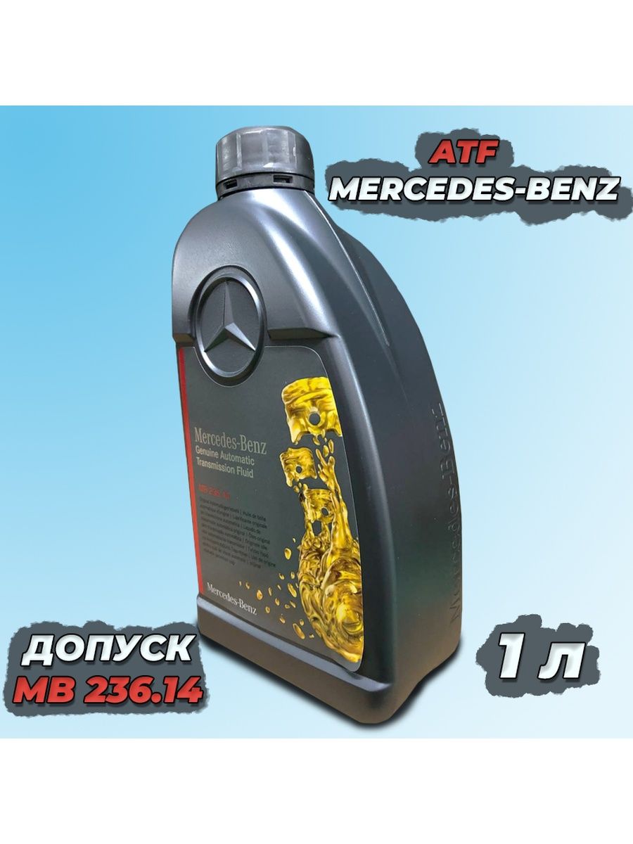 Трансмиссионное масло Mercedes MB 236.14
