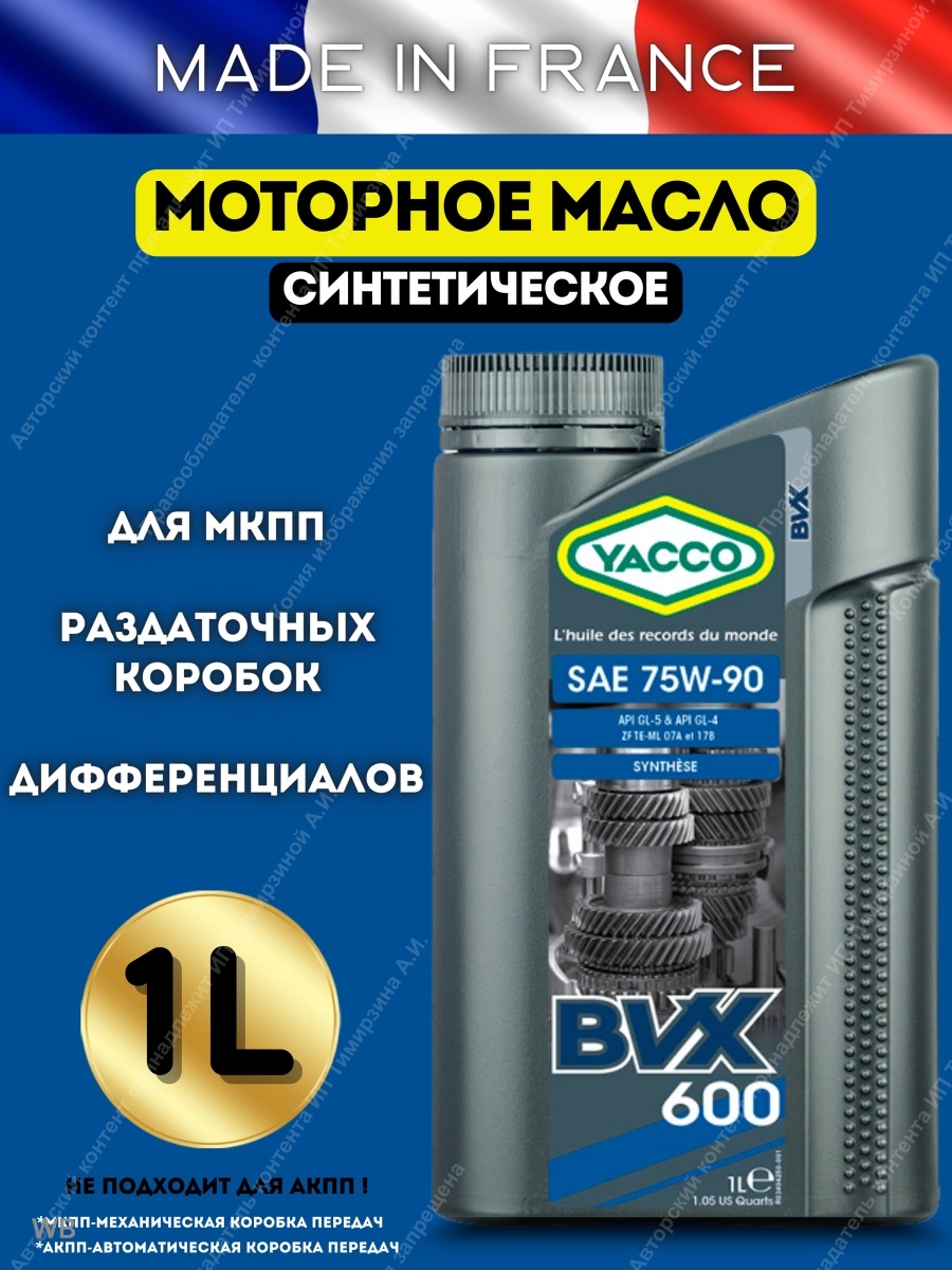 Масло трансмиссионное 75w90 YACCO синтетическое автомобильное для механической коробки передач КПП