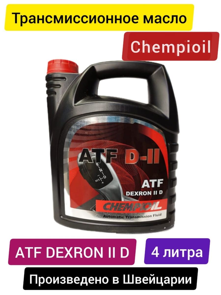 Трансмиссионное масло CHEMPIOIL  4л
