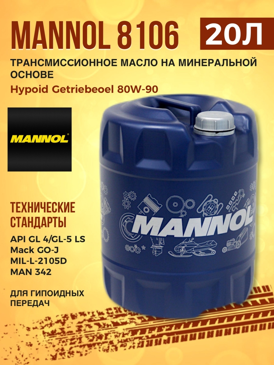 MANNOL 8106 масло транс. Hypoid Getriebeoel 80W-90 API GL 4GL-5 LS 20л