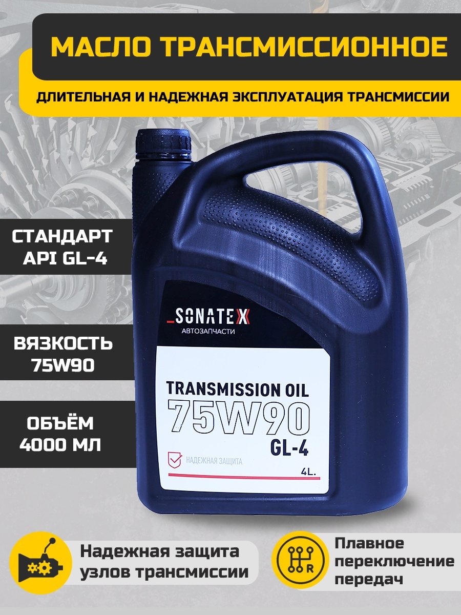 Масло трансмиссионное 75W90 GL-4 4 л