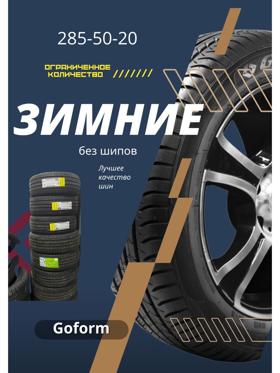 Автомобильные шины GoForm 285  50  r20