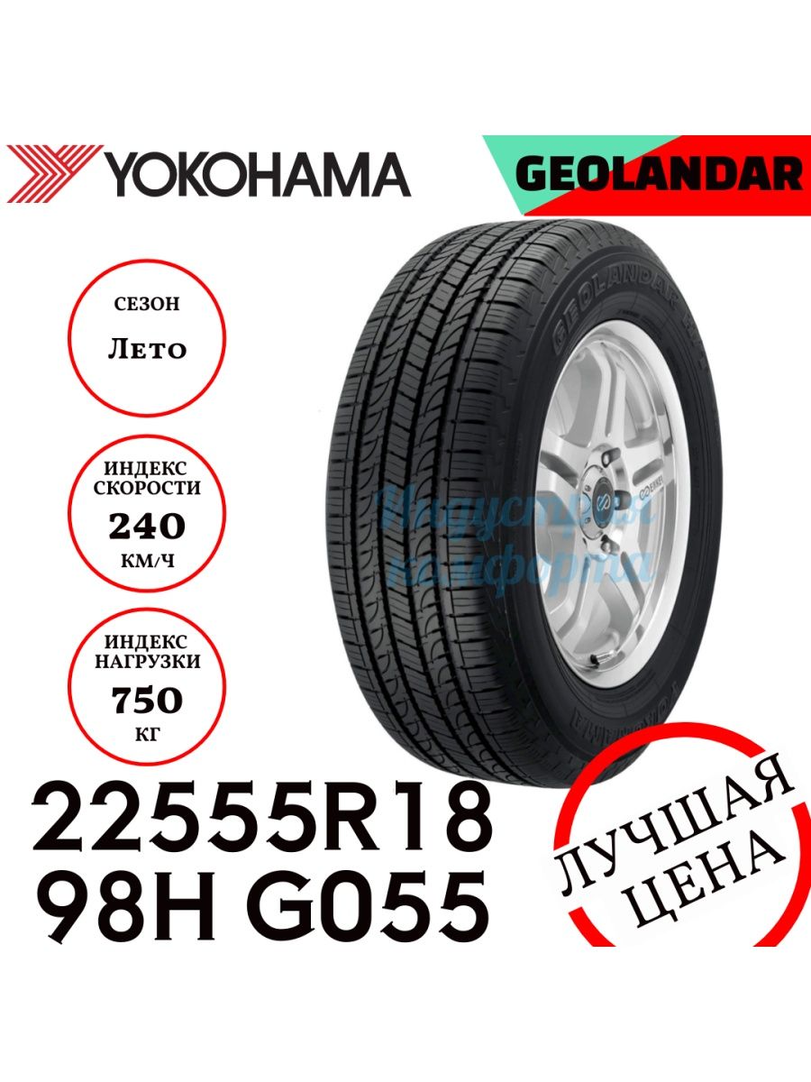 Летняя Шина Geolandar SUV G055 22555 R18 98V