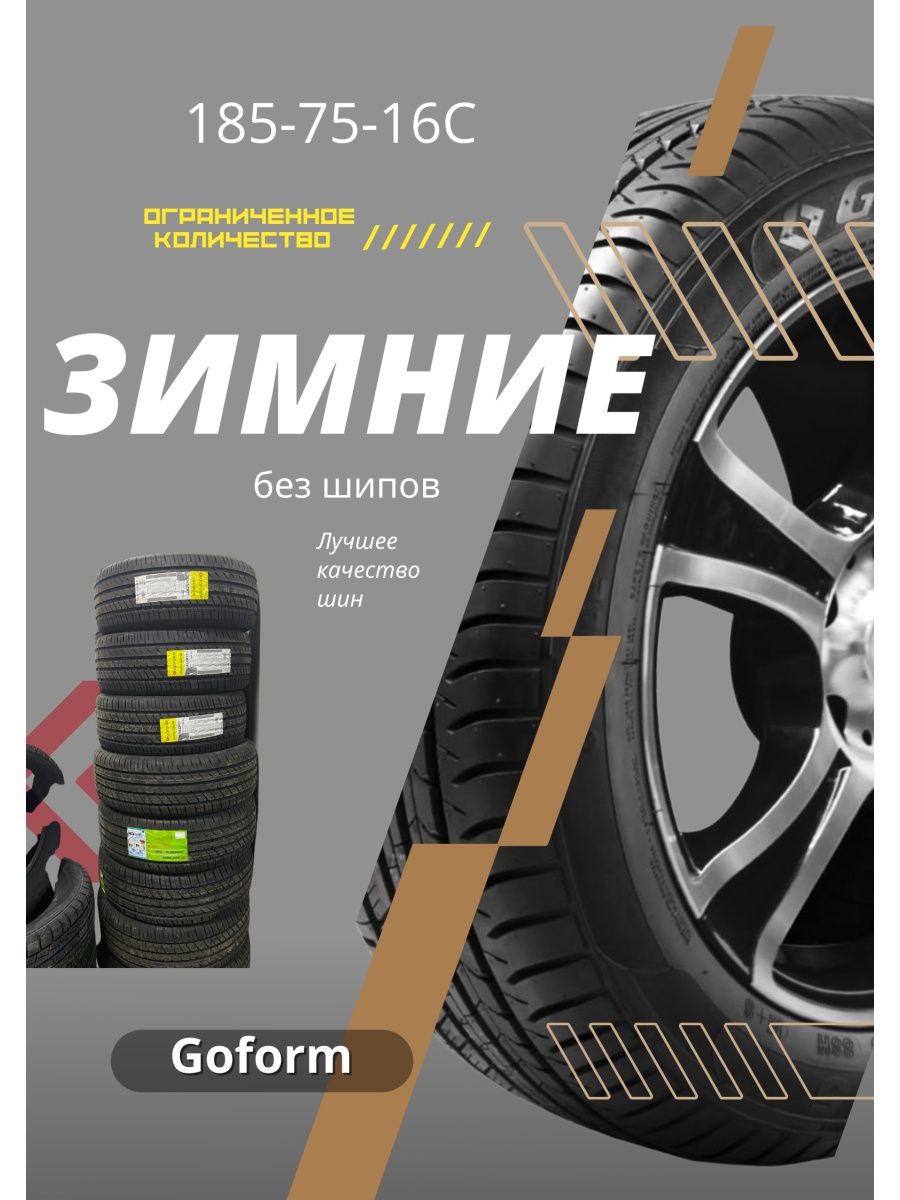 Автомобильные шины GoForm 185 75  r16С