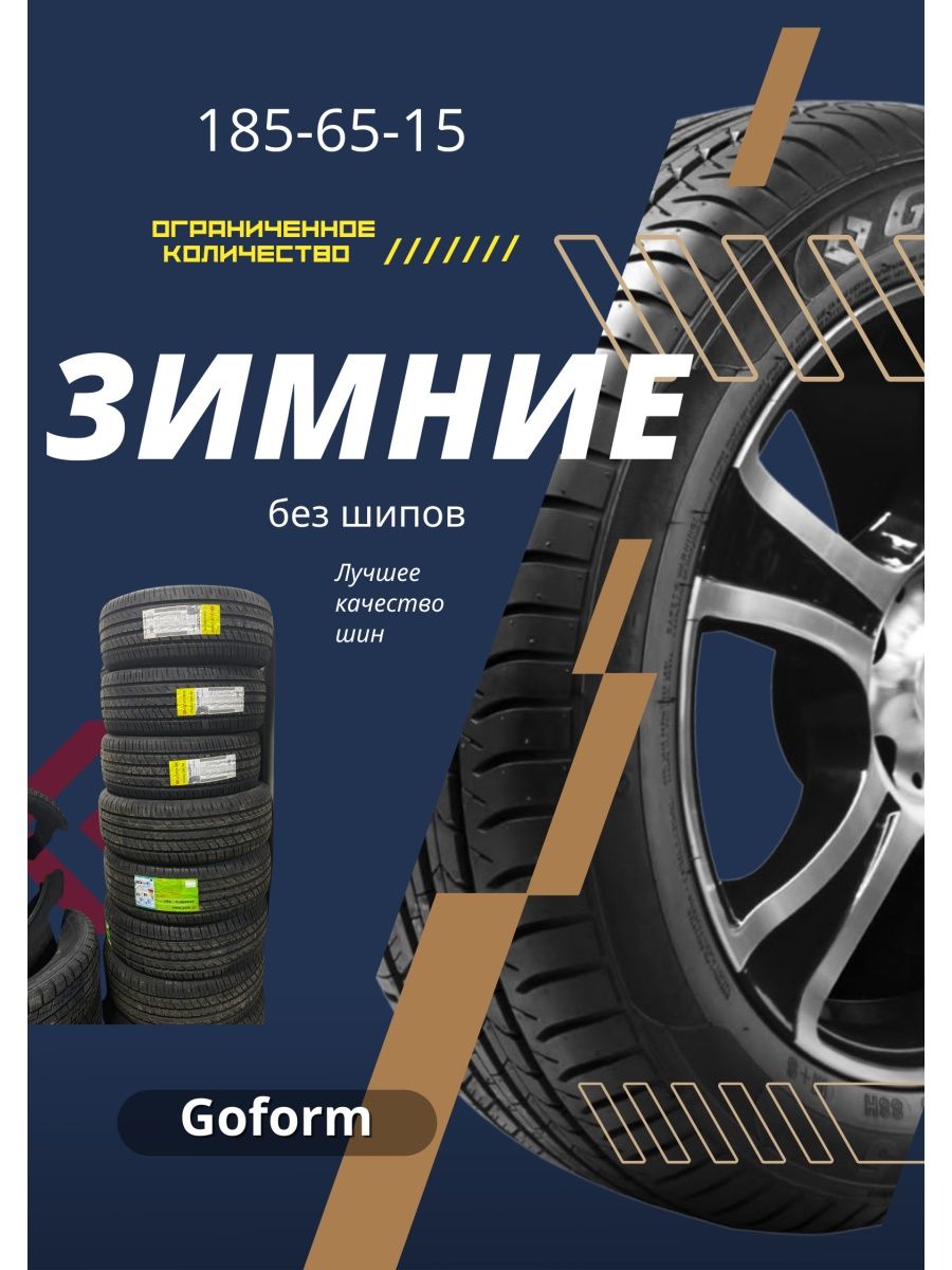 Автомобильные шины GoForm 185  65  15