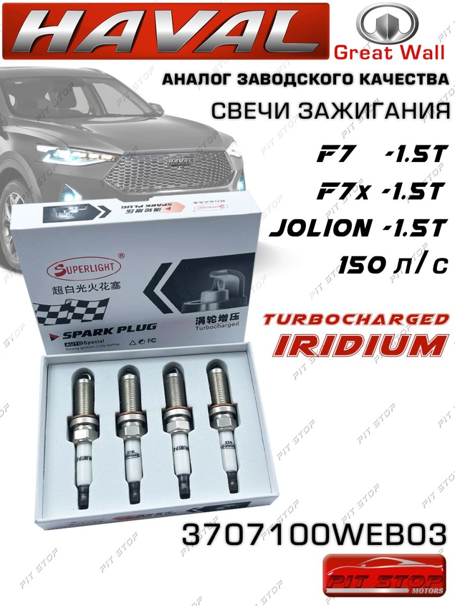 Свечи зажигания HAVAL F7F7XJolion 1.5Т