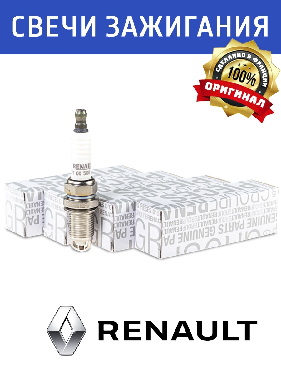 Комплект оригинальных свечей зажигания Renault, свечи зажигания для авто рено, 4 свечи зажигания
