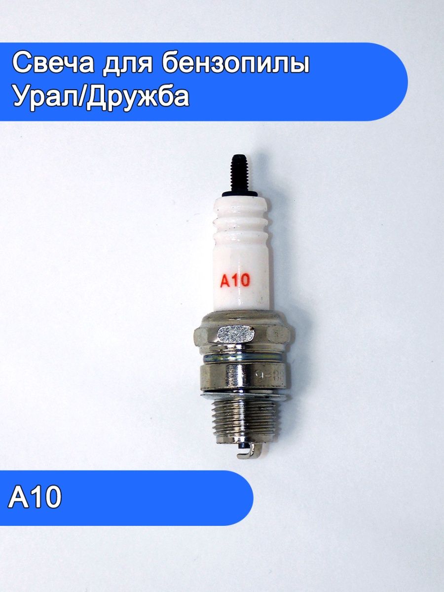 Свеча зажигания A10 БП Урал Дружба