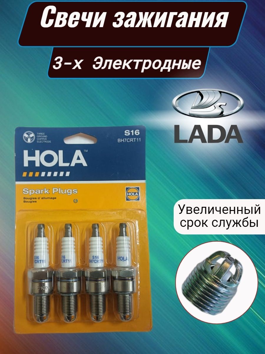 Свечи зажигания трехэлектродные Hola S16