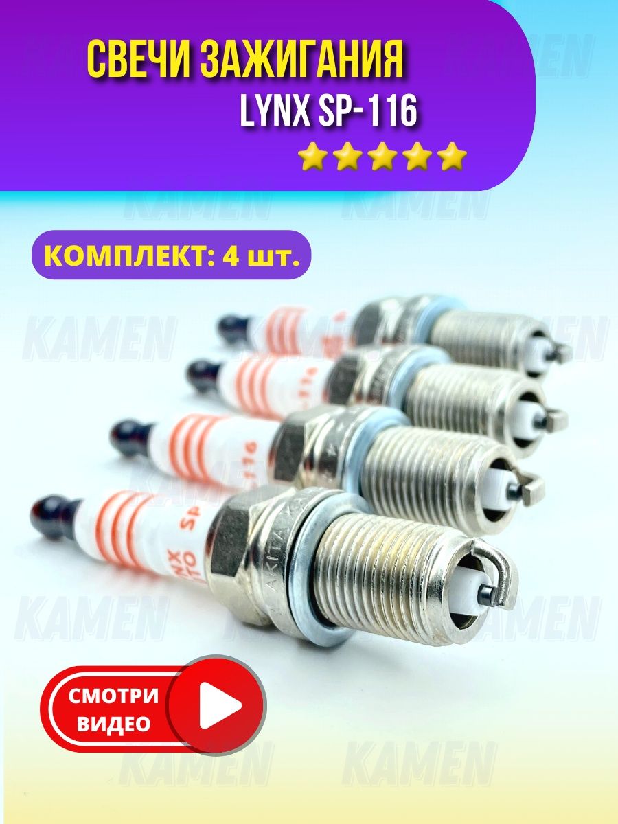 Комплект свечей зажигания Lynx SP-116