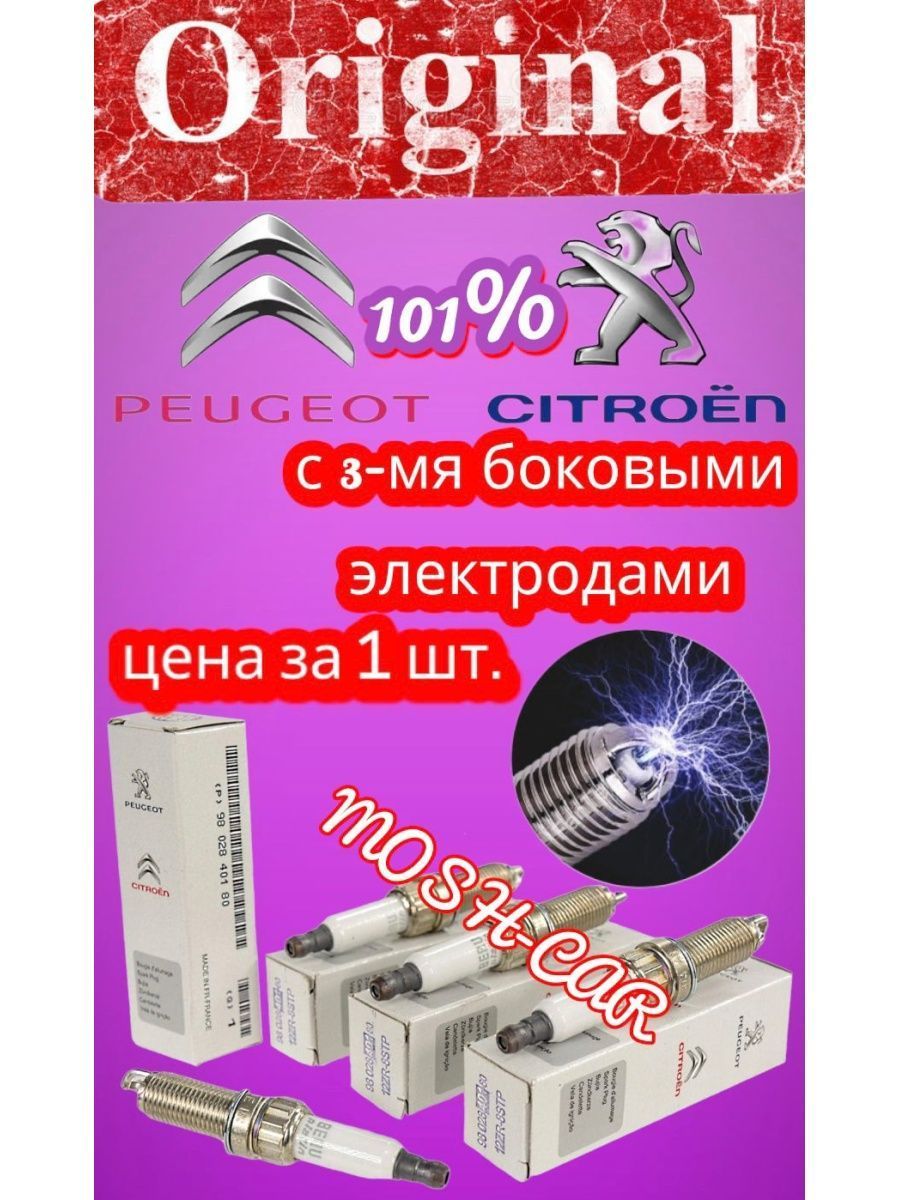 свечи зажигания PEUGEOTCITROEN  ориг.