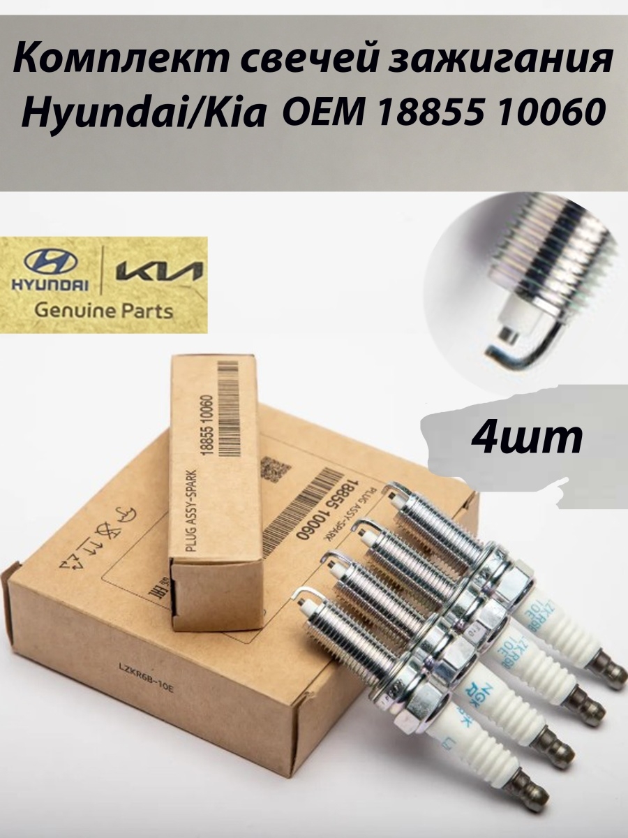 Свечи зажигания HYUNDAIKIAКомплект свечей 4штРиоСолярис RIOSOLARIS